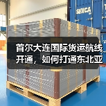 首尔大连国际货运航线开通，如何打通东北亚物流通道（图3）