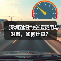 深圳到纽约空运费用与时效，如何计算？（图4）
