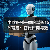 中欧班列一季度增长15%背后:替代作用与效率提升如何驱动? 中欧班列一季度增长15%背后:替代作用与效率提升如何驱动?