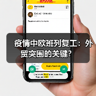 疫情中欧班列复工:外贸突围的关键? 疫情中欧班列复工:外贸突围的关键?