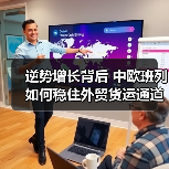 逆势增长背后 中欧班列如何稳住外贸货运通道？（图3）