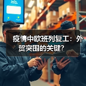 疫情中欧班列复工:外贸突围的关键?(图4) 疫情中欧班列复工:外贸突围的关键?(图4)