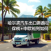 哈尔滨汽车出口新路径:保税+中欧班列如何直达莫斯科? 哈尔滨汽车出口新路径:保税+中欧班列如何直达莫斯科?
