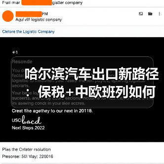 哈尔滨汽车出口新路径：保税+中欧班列如何直达莫斯科？（图2）