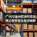 广州冷链中欧班列首发 直达俄罗斯生鲜运输新选择（图3）