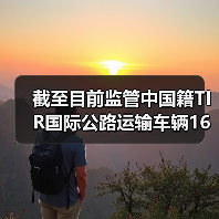 截至目前监管中国籍TIR国际公路运输车辆16辆（出境10辆、进境6辆）
