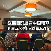 截至目前监管中国籍TIR国际公路运输车辆16辆(出境10辆、进境6辆)(图1) 截至目前监管中国籍TIR国际公路运输车辆16辆(出境10辆、进境6辆)(图1)