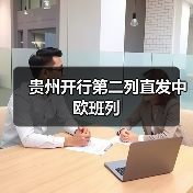 贵州开行第二列直发中欧班列（图2）