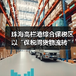 珠海高栏港综合保税区以“保税间货物流转”方式验放5辆中欧班列集装箱货柜(图4) 珠海高栏港综合保税区以“保税间货物流转”方式验放5辆中欧班列集装箱货柜(图4)