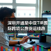 深圳开通至中亚TIR国际跨境公路货运线路
