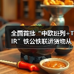 全国首批“中欧班列+TIR”铁公铁联运货物从郑发出顺利出境（图1）