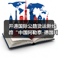开通国际公路货运新线路“中国阿勒泰-德国拜恩”