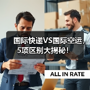 国际快递VS国际空运，5项区别大揭秘！