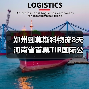 郑州到莫斯科物流8天 河南省首票TIR国际公路运输启运(图3) 郑州到莫斯科物流8天 河南省首票TIR国际公路运输启运(图3)