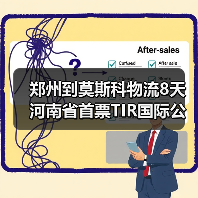 郑州到莫斯科物流8天 河南省首票TIR国际公路运输启运