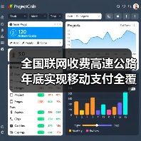 全国联网收费高速公路年底实现移动支付全覆盖