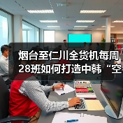 烟台至仁川全货机每周28班如何打造中韩“空中货运快线”？