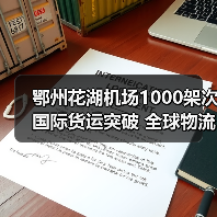 鄂州花湖机场1000架次国际货运突破 全球物流枢纽加速成型