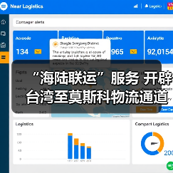 “海陆联运”服务 开辟台湾至莫斯科物流通道（图1）