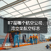 B7是哪个航空公司，台湾立荣航空标志（图2）