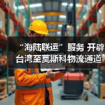“海陆联运”服务 开辟台湾至莫斯科物流通道