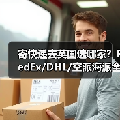 寄快递去英国选哪家?FedEx/DHL/空派海派全解析(图3) 寄快递去英国选哪家?FedEx/DHL/空派海派全解析(图3)