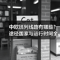 中欧班列线路有哪些？途径国家与运行时间全解析（图2）