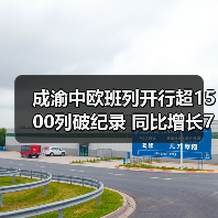 成渝中欧班列开行超1500列破纪录 同比增长70%（图2）