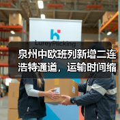 泉州中欧班列新增二连浩特通道,运输时间缩短1-2天(图2) 泉州中欧班列新增二连浩特通道,运输时间缩短1-2天(图2)