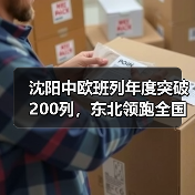 沈阳中欧班列年度突破200列，东北领跑全国第九（图4）