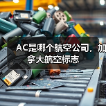 AC是哪个航空公司,加拿大航空标志(图1) AC是哪个航空公司,加拿大航空标志(图1)