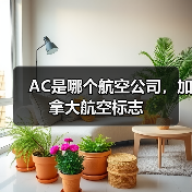 AC是哪个航空公司,加拿大航空标志 AC是哪个航空公司,加拿大航空标志