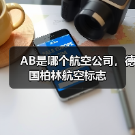 AB是哪个航空公司,德国柏林航空标志(图3) AB是哪个航空公司,德国柏林航空标志(图3)
