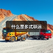 什么是多式联运（图4）