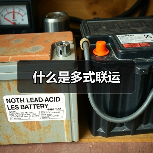 什么是多式联运