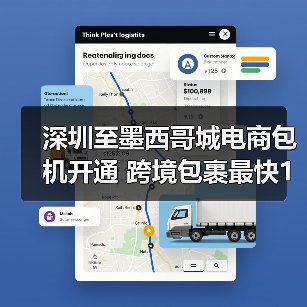 深圳至墨西哥城电商包机开通 跨境包裹最快10天达(图4) 深圳至墨西哥城电商包机开通 跨境包裹最快10天达(图4)