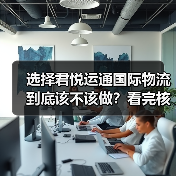选择君悦运通国际物流到底该不该做？看完核心利弊再决定
