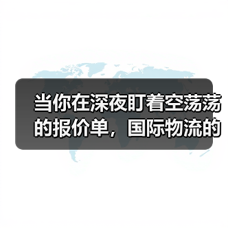 当你在深夜盯着空荡荡的报价单，国际物流的客户到底藏在哪里？（图4）