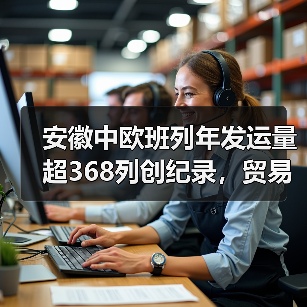安徽中欧班列年发运量超368列创纪录，贸易额破百亿引关注（图2）
