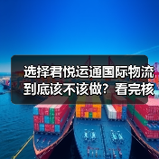 选择君悦运通国际物流到底该不该做？看完核心利弊再决定（图3）