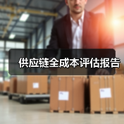 供应链全成本评估报告