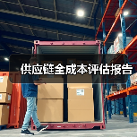 供应链全成本评估报告（图2）