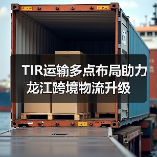 TIR运输多点布局助力龙江跨境物流升级（图4）