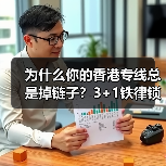 为什么你的香港专线总是掉链子?3+1铁律锁定国际物流黄金通道(图2) 为什么你的香港专线总是掉链子?3+1铁律锁定国际物流黄金通道(图2)