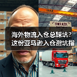 海外物流入仓总踩坑？这份亚马逊入仓避坑指南请收好（图1）