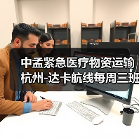 中孟紧急医疗物资运输 杭州-达卡航线每周三班