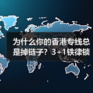为什么你的香港专线总是掉链子?3+1铁律锁定国际物流黄金通道(图3) 为什么你的香港专线总是掉链子?3+1铁律锁定国际物流黄金通道(图3)
