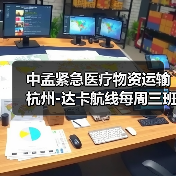 中孟紧急医疗物资运输 杭州-达卡航线每周三班（图4）