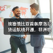 埃塞俄比亚首条摩洛哥货运航线开通，非洲物流版图再扩（图4）