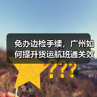 免办边检手续，广州如何提升货运航班通关效率？（图3）